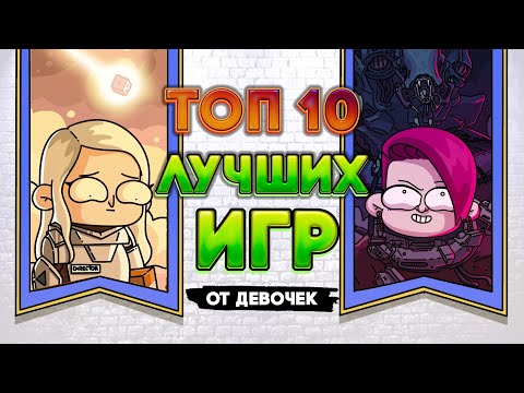 Видео: ТОП 10 ЛУЧШИХ ИГР - самые крутые настолки (женская версия) | Geek Media