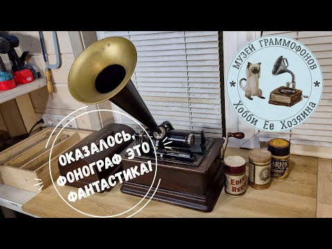 Видео: Оказывается, фонограф это фантастика! Edison Standard Phonograph. Музей граммофонов Хобби Ее Хозяина