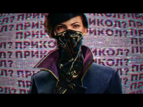 Видео: Краткий Пересказ Сюжета Dishonored 2