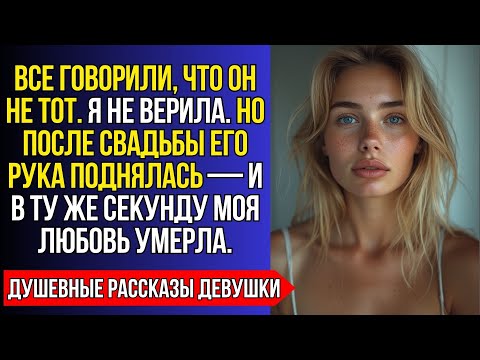 Видео: ВСЕ ГОВОРИЛИ: “ОН НЕ ТОТ”. Я СЛЕПО ВЕРИЛА.НО КОГДА ПОСЛЕ СВАДЬБЫ ЕГО РУКА ПОДНЯЛАСЬ—МОЁ СЕРДЦЕ УПАЛО