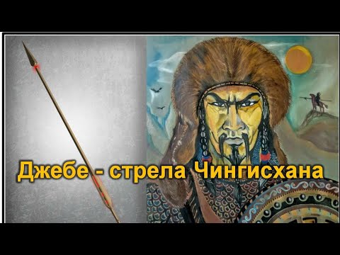 Видео: Джебе - один из лучших полководцев Чингисхана. Загадка его смерти.