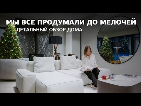 Видео: ПОЛНЫЙ ОБЗОР стильного дома в премиум-поселке Ильинские Холмы
