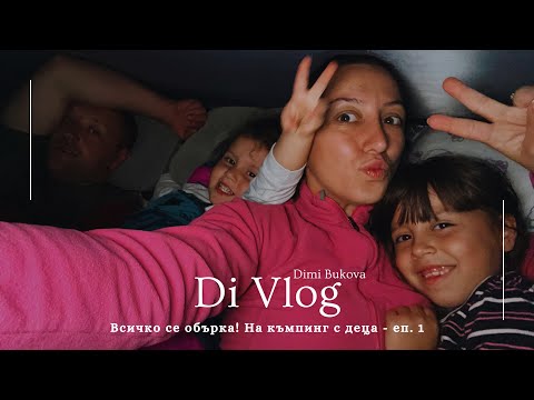 Видео: Всичко се обърка! На къмпинг с деца - еп. 1.