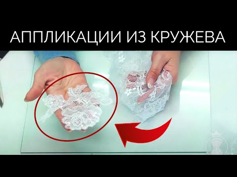 Видео: Как быстро вырезать аппликации из кружевных полотен