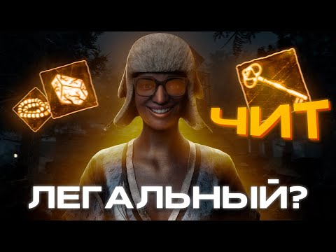 Видео: ЛЕГАЛЬНЫЙ ЧИТ В ДБД!? ft. Streamers