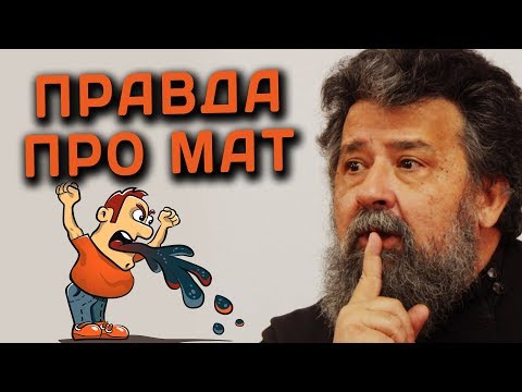 Видео: О сквернословии и ругательствах. Василий Ирзабеков