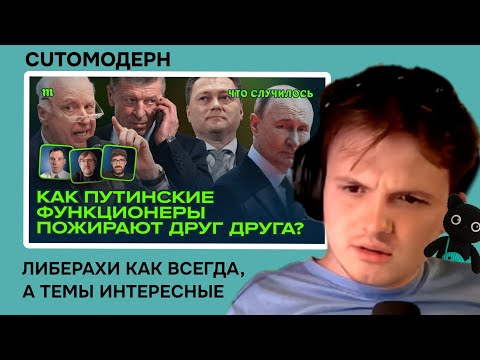Видео: Котомодерн смотрит Перцев и Гаазе о борьбе внутри системы власти в РФ