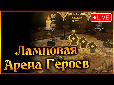 Видео: Ламповая Арена Героев!! Легенда 12 лямнике)) Чиловое завершение прохождения)) - 7DS Grand Cross