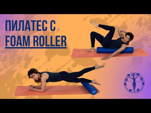 Видео: Пилатес с Foam Roller #1 / Женское Здоровье