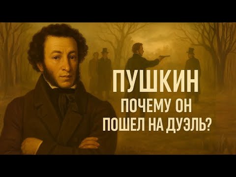 Видео: ПУШКИН | Любовь, Изгнание и Пуля на Снегу | ИСТОРИЯ ДЛЯ СНА