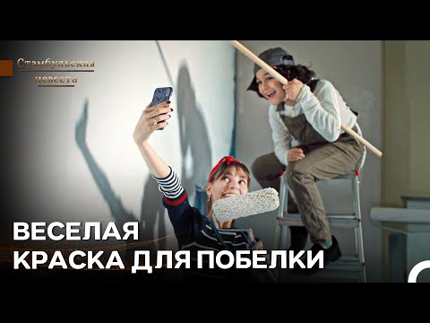 Видео: Дуэт, Который Подготовил Комнату Малыша Борана - Стамбульская Невеста