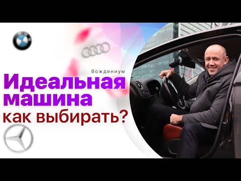 Видео: Как выбирать машины, чтобы потом не разочароваться. Подбор автомобиля
