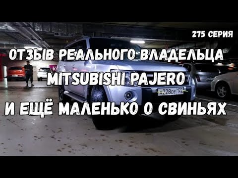 Видео: Отзывы реального владельца Mitsubishi Pajero 4 поколение / мои ошибки в начале свиноводства