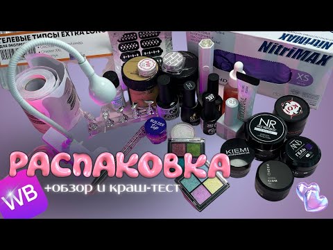 Видео: 36 позиций с WB для маникюра 💅🏽 РАСПАКОВКА + ОБЗОР И КРАШ-ТЕСТ