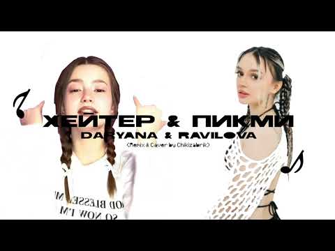 Видео: daryana & RAVILOVA - Хейтер + Пикми. (REMIX • CAVER) by CHICKIZABRIK