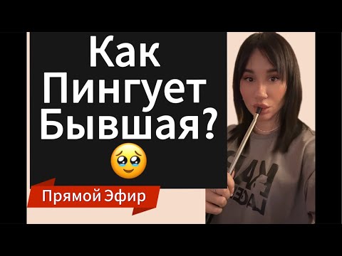 Видео: Как Пингует ДЕВУШКА | БЫВШАЯ ? Прямой Эфир 24.11.2024года