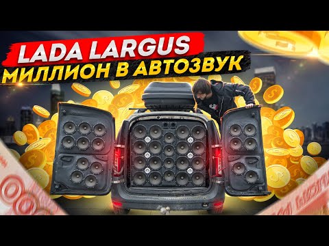 Видео: ЧЕСТНЫЙ ОБЗОР \ 1.000.000 р. в ЛАРГУС