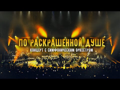 Видео: ГОРШЕНЕВ - ПО РАСКРАШЕННОЙ ДУШЕ (Кукрыниксы. Наследие. Концерт с Симфоническим Оркестром) (2023)