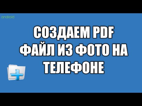 Видео: Как сделать ПДФ файл из фото на телефоне / как создать PDF файл на андроиде