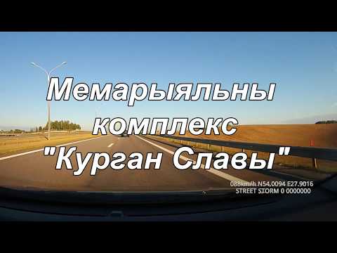 Видео: m2 highway belarus. Курган Славы. Kurgan Slavi. m2 highway. Driving Belarus. Road trip in Belarus.