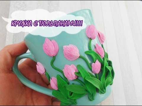 Видео: КРУЖКА С ТЮЛЬПАНАМИ * ПОЛИМЕРНАЯ ГЛИНА * МАСТЕР-КЛАСС * DIY