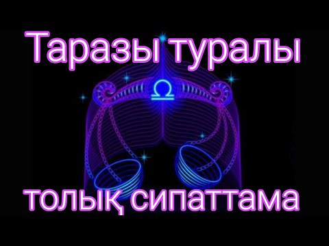 Видео: "Таразы" жұлдыз жорамал белгісі туралы толық сипаттама.