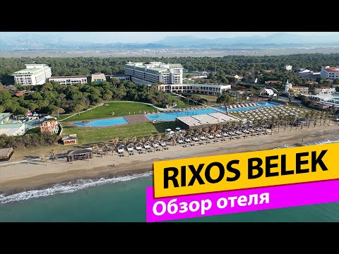 Видео: Rixos Premium Belek Обзор отеля