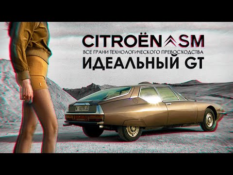 Видео: История Citroën SM – Идеальный GT, который едва не убил компанию Ситроен