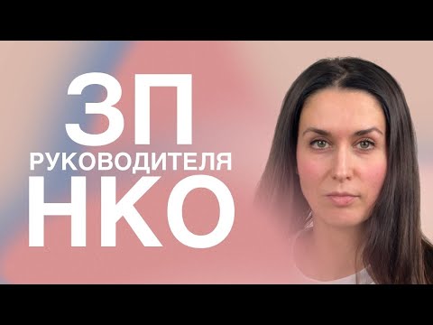 Видео: Зарплата руководителя в НКО