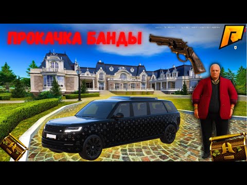 Видео: КАК БЫСТРО И ВЫГОДНО ПРОКАЧАТЬ БАНДУ РАДМИР КРМП! ОБНОВА! RADMIR CRMP