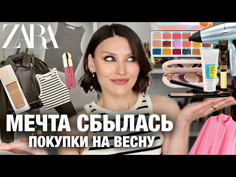 Видео: МОИ НАХОДКИ среди новинок в ZARA, Sephora, Douglass😍Dior, Rare Beauty, Babyliss, COSRX