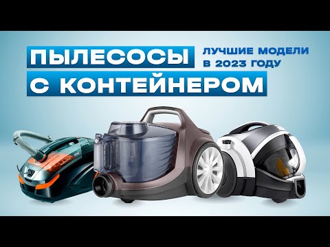 Видео: ТОП-5: Лучшие пылесосы с контейнером | Рейтинг лучших пылесосов с циклонным фильтром в 2023 году