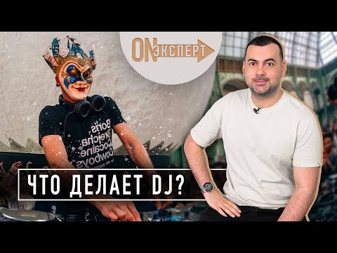 Видео: Чем НА САМОМ ДЕЛЕ занимаются диджеи? | Как стать ВОСТРЕБОВАННЫМ DJ'ем