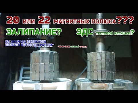 Видео: 20 или 22 магнитных полюса при всех равных. Какое залипание и какое ЭДС?