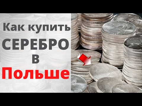 Видео: Как и где купить Серебро в Польше? Серебряные монеты в Польше.  Инвестиции в серебро