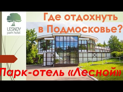 Видео: Где отдохнуть в Подмосковье? Обзор Парк-отеля "Лесной". Солнечногорский район