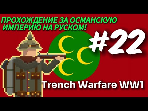 Видео: #22 Trench Warfare WW1 — Прохождение за Османскую Империю/#22 