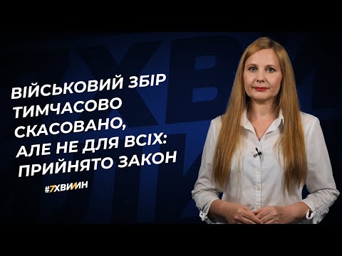 Видео: Військовий збір тимчасово скасовано, але не для всіх: прийнято Закон №22 (359) 20.06.2022