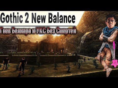 Видео: [3] Okay, Let's Go | Gothic 2: New Balance Гнев и УКС - БЕЗ СМЕРТЕЙ | Найм