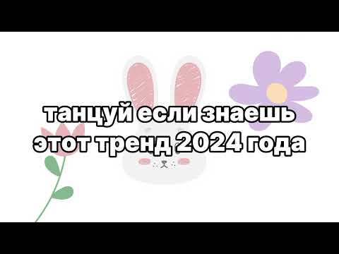 Видео: Танцуй если знаешь этот тренд 2024