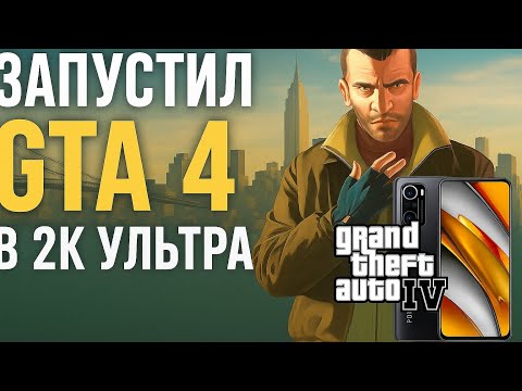 Видео: ЗАПУСТИЛ GTA IV В  2К ULTRA на poco f3 