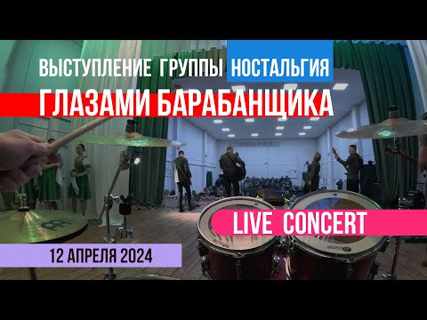 Видео: POV: Выступление группы Ностальгия глазами барабанщика. Село Среднебелое 12 апреля 2024