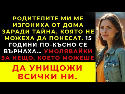 Видео: Бях изгонен от родителите си заради тайна – 15 години по късно, те почукаха на вратата ми