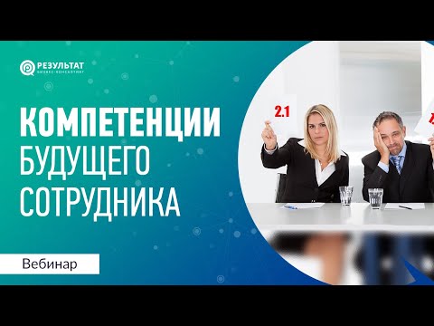 Видео: Дорогие и дешевые компетенции кандидата на должность