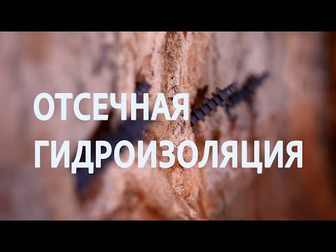 Видео: Устройство горизонтальной отсечной гидроизоляции методом инъектирования