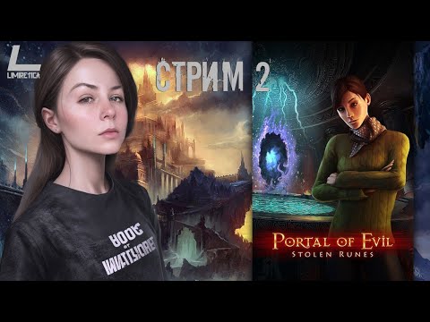 Видео: А Я ЗНАЛА, КТО ПРЕДАТЕЛЬ! ФИНАЛ | Portal of Evil: Stolen Runes | Прохождение на русском | #2