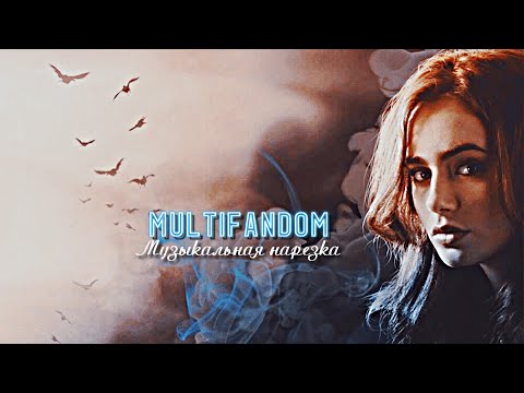 Видео: ▻Multifandom - Музыкальная нарезка