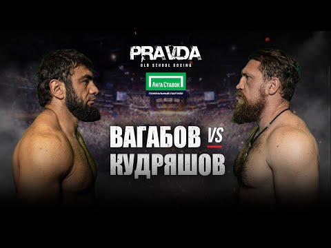 Видео: PRAVDA Old school boxing. Вагаб Вагабов vs Дмитрий Кудряшов. Полный бой.