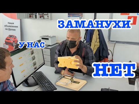 Видео: КОНТРОЛЬНАЯ ЗАКУПКА/ Как вас разводят в автосалоне