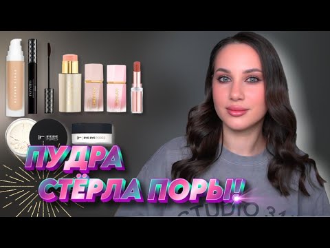 Видео: ОБЗОР НОВИНОК КОСМЕТИКИ | ШОК-ПУДРА!